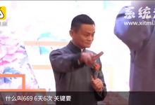 阿里日集体婚礼,马云称生活上要669,6天6次关键要久-系统迷