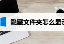 隐藏文件夹怎么显示-系统迷