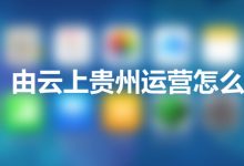 由云上贵州运营怎么取消-系统迷
