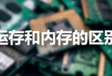 运存和内存的区别-系统迷