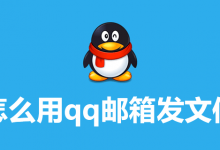 怎么用qq邮箱发文件-系统迷