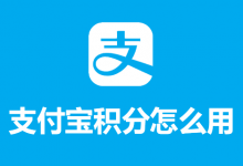 支付宝积分怎么用-系统迷