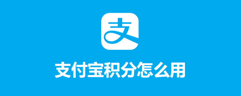 支付宝积分怎么用