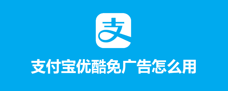 支付宝优酷免广告怎么用