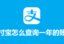 支付宝怎么查询一年的账单-系统迷