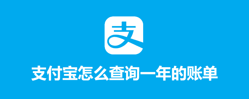 支付宝怎么查询一年的账单