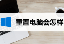 重置电脑会怎样-系统迷