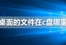 桌面的文件在c盘哪里-系统迷