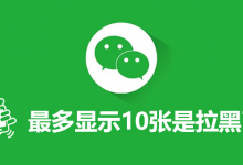最多显示10张是拉黑了-系统迷