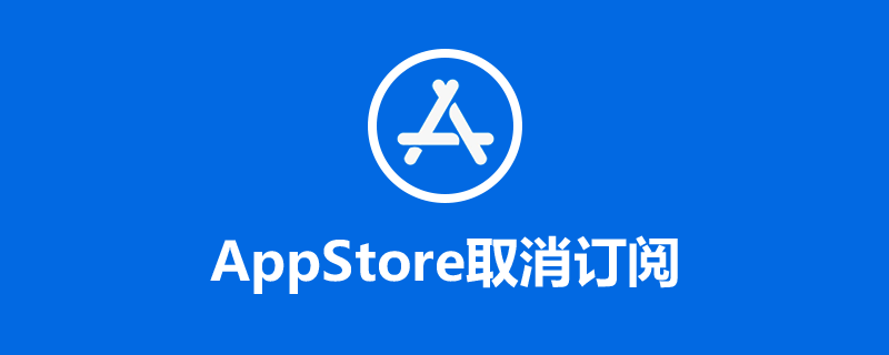 appstore取消订阅