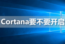 cortana要不要开启-系统迷