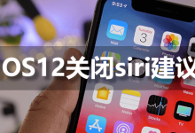 ios12关闭siri建议-系统迷