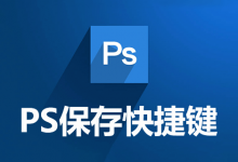 ps保存快捷键-系统迷