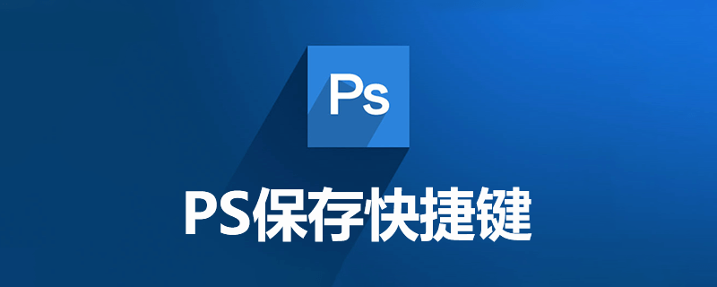 ps保存快捷键