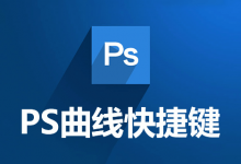 ps曲线快捷键-系统迷