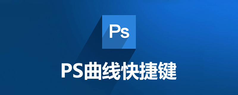 ps曲线快捷键