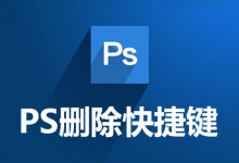 ps删除快捷键-系统迷