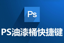 ps油漆桶快捷键-系统迷
