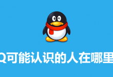 qq可能认识的人在哪里看-系统迷