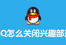 qq怎么关闭兴趣部落-系统迷