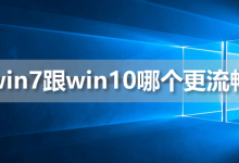 win7跟win10哪个更流畅-系统迷