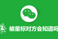 被星标对方会知道吗-系统迷
