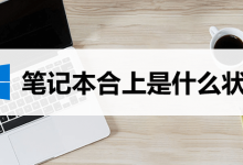 笔记本合上是什么状态-系统迷