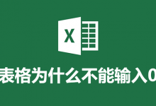 表格为什么不能输入0-系统迷