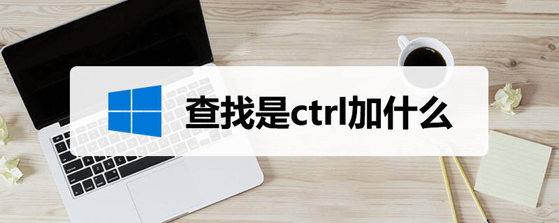 查找是ctrl加什么