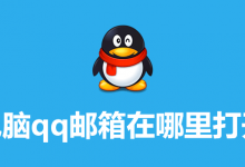 电脑qq邮箱在哪里打开-系统迷