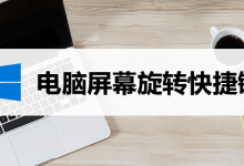 电脑屏幕旋转快捷键-系统迷
