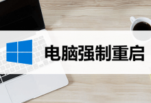 电脑强制重启-系统迷