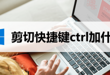 剪切快捷键ctrl加什么-系统迷