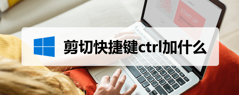 剪切快捷键ctrl加什么