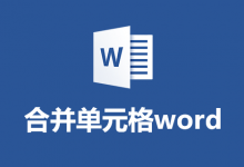 合并单元格word-系统迷