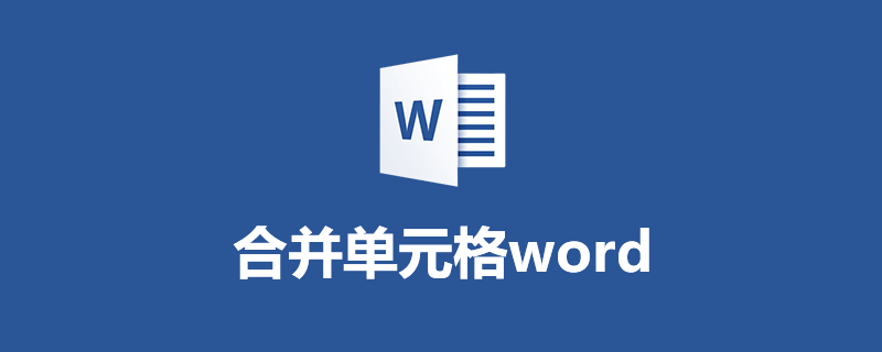 合并单元格word