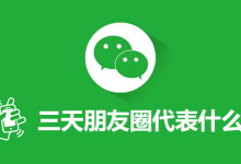 三天朋友圈代表什么-系统迷