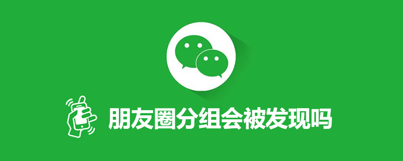 朋友圈分组会被发现吗