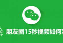 朋友圈15秒视频如何发-系统迷