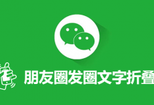 朋友圈发圈文字折叠-系统迷