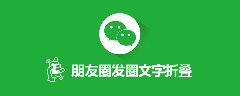 朋友圈发圈文字折叠