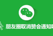 朋友圈取消赞会通知吗-系统迷