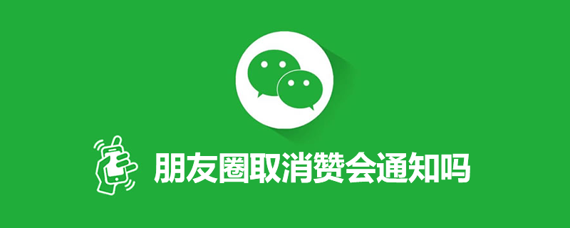 朋友圈取消赞会通知吗