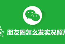 朋友圈怎么发实况照片-系统迷