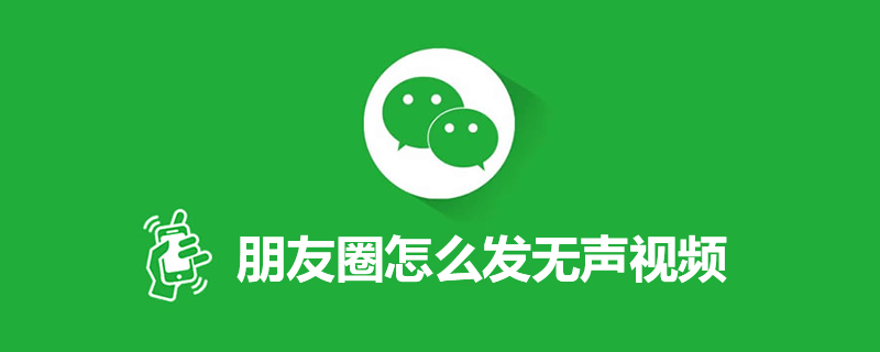 朋友圈怎么发无声视频