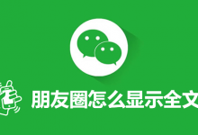 朋友圈怎么显示全文-系统迷