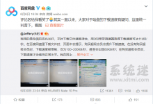 百度网盘回应限速:非超级会员下载速度慢是为了控制成本-系统迷