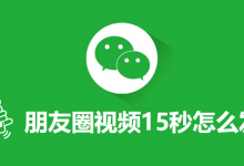 朋友圈视频15秒怎么发-系统迷