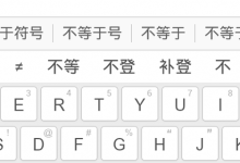 不等于符号手机怎么打-系统迷