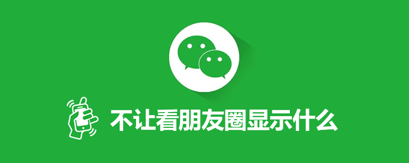 不让看朋友圈显示什么